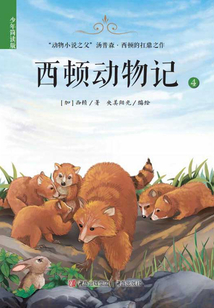 西頓動物記4（少年簡讀版）