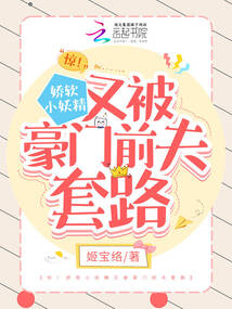 驚!嬌軟小妖精又被豪門前夫套路