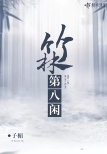 竹林第八閑