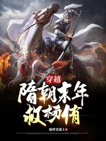 穿越隋朝末年救楊侑