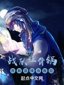 戰隊讓背鍋,而我選擇當叛忍