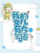 我的女兒有大氣運在線閱讀