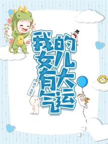 我的女兒有大氣運(yùn)