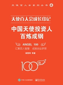 天使百人會(huì)成長(zhǎng)印記：中國(guó)天使投資人百煉成鋼