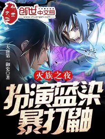 滅族之夜：扮演藍染，暴打鼬