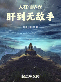 人在仙界茍，肝到無(wú)敵手