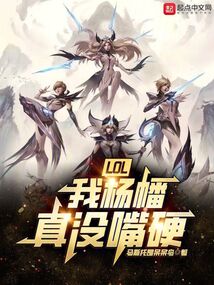 LOL:我楊幡真沒(méi)嘴硬