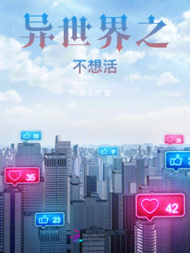 異世界之不想活