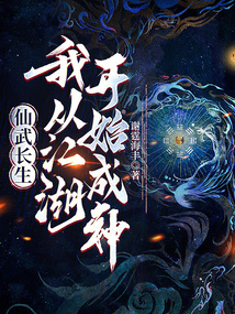 仙武長生：我從江湖開始成神