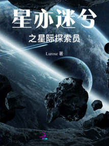星亦迷兮之星際探索員
