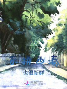 东拼西凑也很新鲜