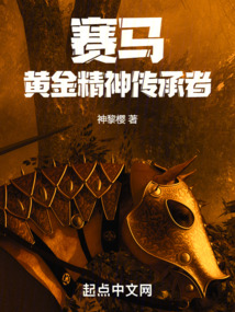 賽馬：黃金精神傳承者