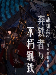 戰錘40k：棄鐵者與不朽鋼鐵