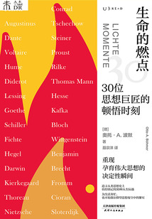 生命的燃点:30位思想巨匠的顿悟时刻