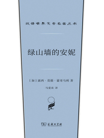 綠山墻的安妮（漢譯世界文學(xué)名著叢書(shū)）