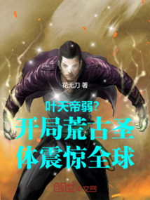 葉天帝弱?開局荒古圣體震驚全球