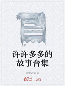許許多多的故事合集