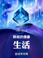 韓娛的偶像生活在線閱讀