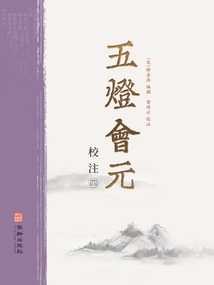五燈會元校注(第四冊)