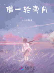 借一輪彎月