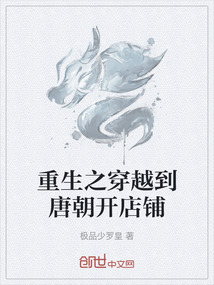 重生之穿越到唐朝開店鋪