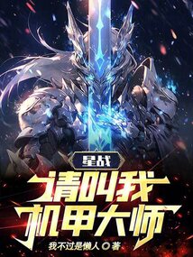 星战:请叫我机甲大师