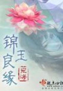 錦玉良緣
