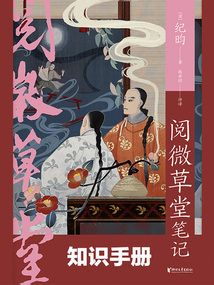 閱微草堂筆記知識手冊