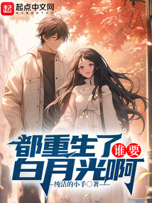 都重生了誰(shuí)要白月光啊