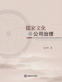儒家文化與公司治理