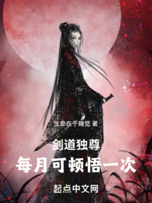 劍道獨尊，每月可頓悟一次