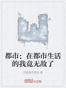 都市：在都市生活的我竟無敵了