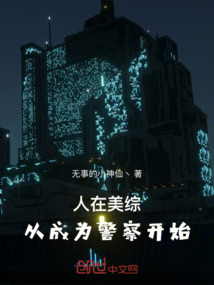 人在美綜，從警局開始
