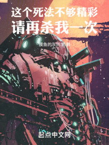 這個死法不夠精彩，請再殺我一次