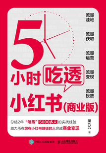 5小時(shí)吃透小紅書(shū)(商業(yè)版)