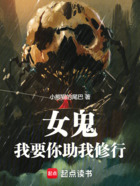 女鬼，我要你助我修行在線閱讀