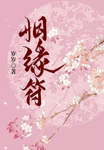 姻緣符