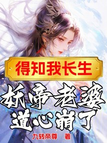 得知我長生,妖帝老婆道心崩了
