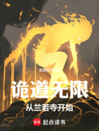 诡道无限：从兰若寺开始在线阅读
