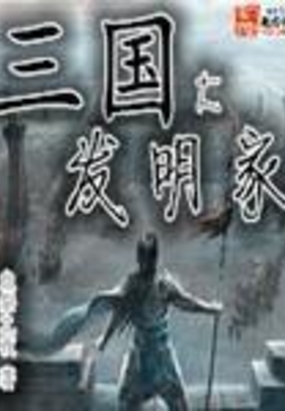 三国大发明家在线阅读