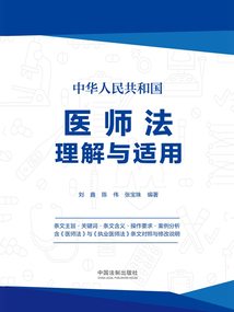 中華人民共和國醫(yī)師法理解與適用