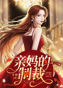 親媽的制裁