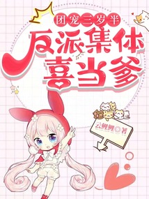 團寵三歲半,反派集體喜當爹!