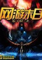 網游末日在線閱讀