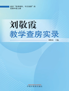 刘敬霞教学查房实录在线阅读