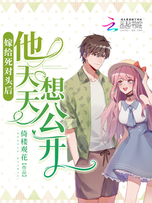 嫁給死對頭后，他天天想公開