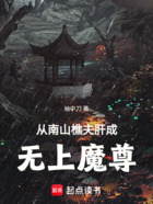 从南山樵夫肝成无上魔尊在线阅读