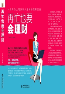 再忙也要會(huì)理財(cái)