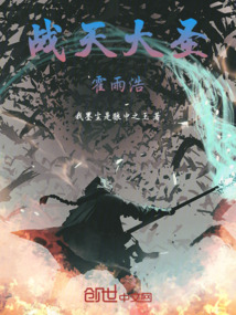斬天大圣霍雨浩