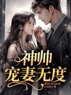 神帥寵妻無度在線閱讀